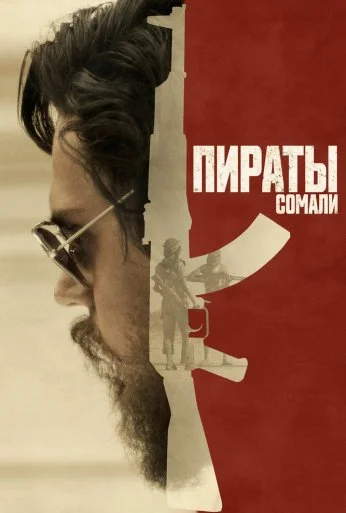 Пираты Сомали (2017) онлайн бесплатно